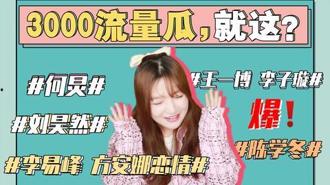 娱乐圈421吃瓜大全,揭秘明星幕后故事与热点事件  第3张